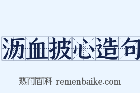 沥血披心造句是什么意思的图片